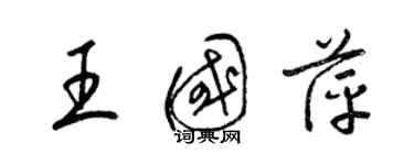 梁錦英王國萍草書個性簽名怎么寫