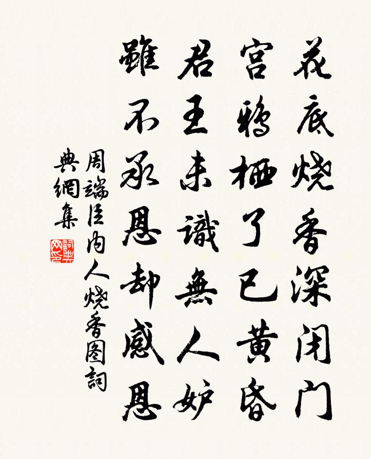 周端臣內人燒香圖書法作品欣賞