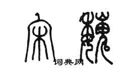 陳墨宋魏篆書個性簽名怎么寫