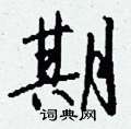 篁草書怎么寫好看_篁硬筆草書書法_篁鋼筆草書字帖