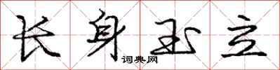 龐中華長身玉立行書怎么寫