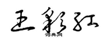 曾慶福王彩紅草書個性簽名怎么寫
