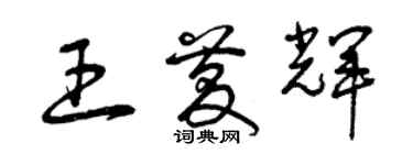 曾慶福王慶輝草書個性簽名怎么寫
