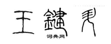陳聲遠王鍵升篆書個性簽名怎么寫