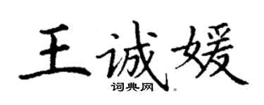 丁謙王誠媛楷書個性簽名怎么寫
