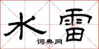 曾慶福水雷隸書怎么寫