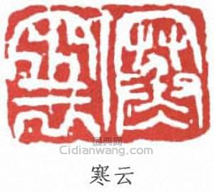 袁克文的篆刻印章寒雲