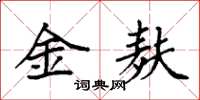 袁強金麩楷書怎么寫