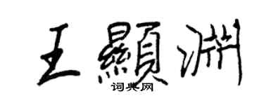 王正良王顯淵行書個性簽名怎么寫