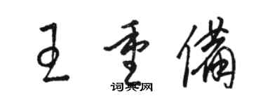 駱恆光王重備草書個性簽名怎么寫