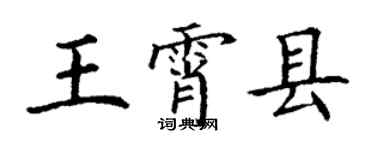 丁謙王霄縣楷書個性簽名怎么寫