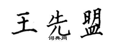 何伯昌王先盟楷書個性簽名怎么寫