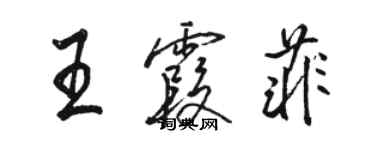 駱恆光王霞菲行書個性簽名怎么寫