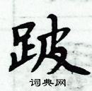 周炳元寫的硬筆楷書跛