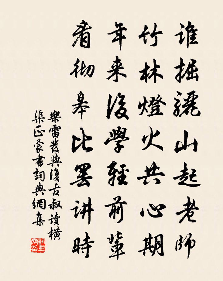 樂雷發與復古叔讀橫渠正蒙書書法作品欣賞