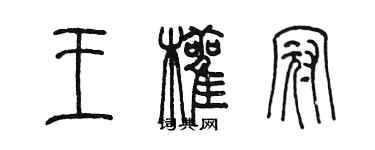 陳墨王顴冠篆書個性簽名怎么寫