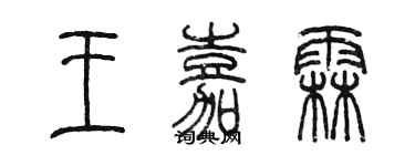 陳墨王嘉霖篆書個性簽名怎么寫