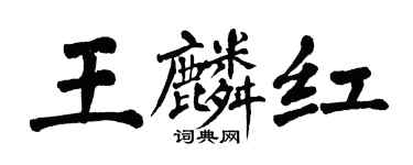 翁闓運王麟紅楷書個性簽名怎么寫