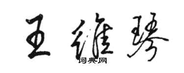 駱恆光王維琴行書個性簽名怎么寫