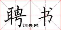 田英章聘書楷書怎么寫