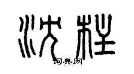 曾慶福沈柱篆書個性簽名怎么寫