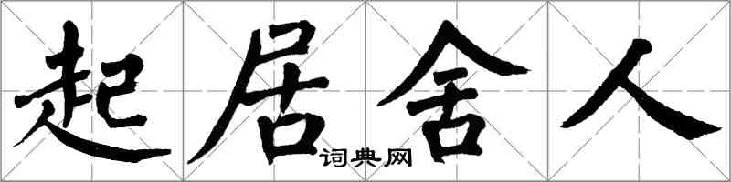 翁闓運起居舍人楷書怎么寫