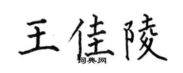 何伯昌王佳陵楷書個性簽名怎么寫