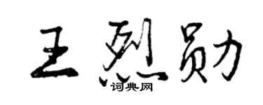 曾慶福王烈勛行書個性簽名怎么寫
