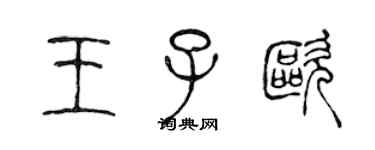 陳聲遠王子歐篆書個性簽名怎么寫