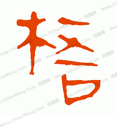 馬王堆帛書寫的梧