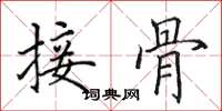 田英章接骨楷書怎么寫