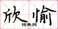 周炳元欣愉楷書怎么寫