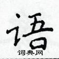 侯登峰寫的硬筆楷書語