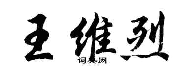 胡問遂王維烈行書個性簽名怎么寫