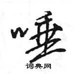 王旻寫的硬筆行書唾