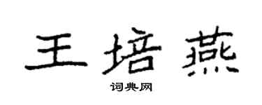 袁強王培燕楷書個性簽名怎么寫