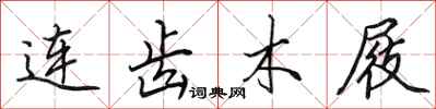 田英章連齒木屐行書怎么寫