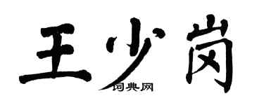 翁闓運王少崗楷書個性簽名怎么寫