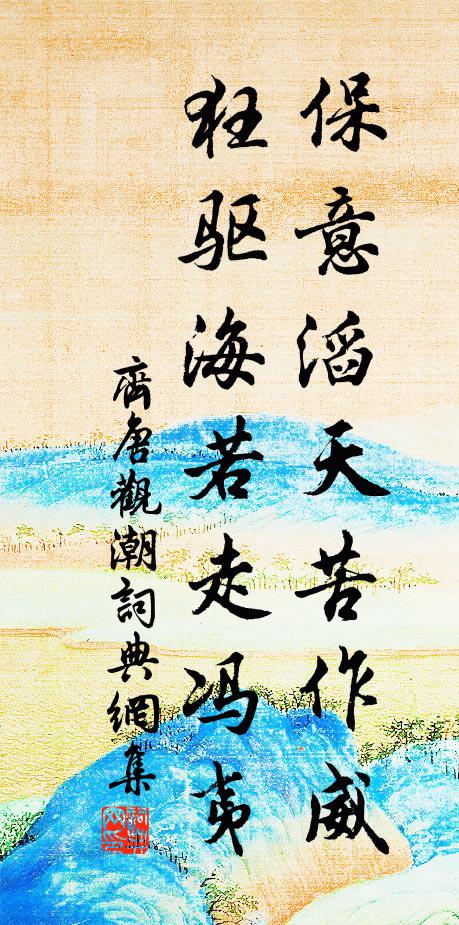 柳外霎時征馬駿，沙頭盡日白鷗閒 詩詞名句