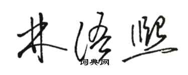 駱恆光林語熙草書個性簽名怎么寫