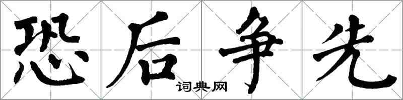 翁闓運恐後爭先楷書怎么寫