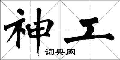 翁闓運神工楷書怎么寫