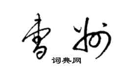 梁錦英曹州草書個性簽名怎么寫