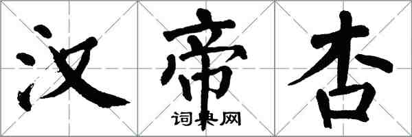 翁闓運漢帝杏楷書怎么寫