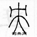 余巨力寫的硬筆篆書央