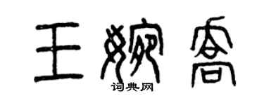 曾慶福王婉喬篆書個性簽名怎么寫