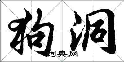 胡問遂狗洞行書怎么寫