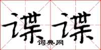 周炳元諜諜楷書怎么寫