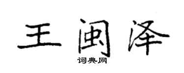 袁強王閩澤楷書個性簽名怎么寫