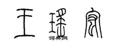 陳墨王瑤宏篆書個性簽名怎么寫